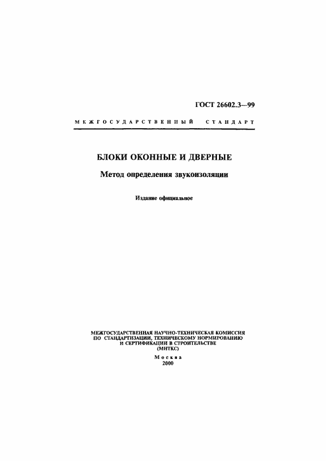 Страница 1 ГОСТ 26602.3-99
