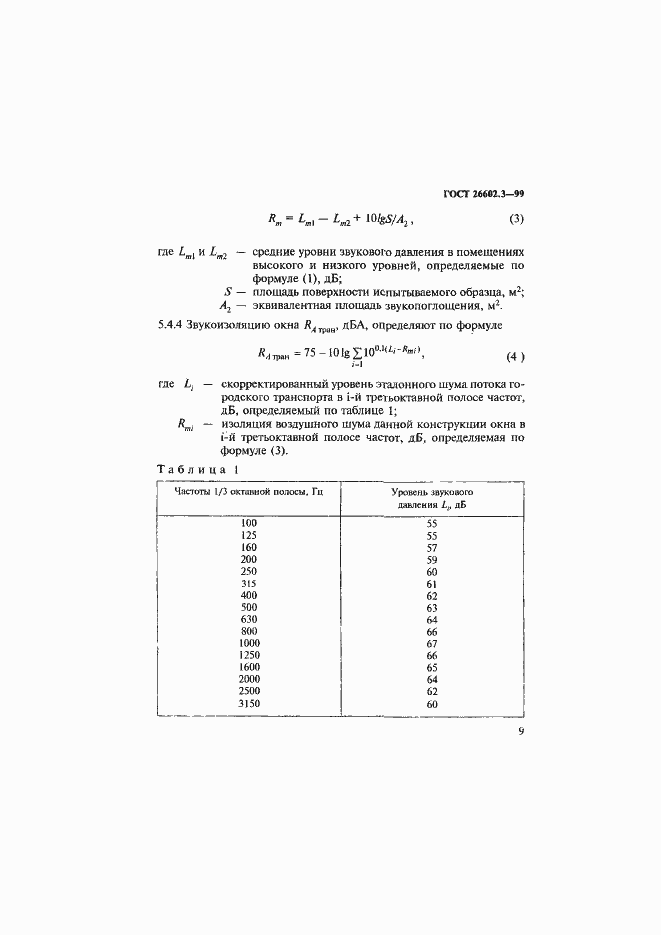 Страница 12 ГОСТ 26602.3-99