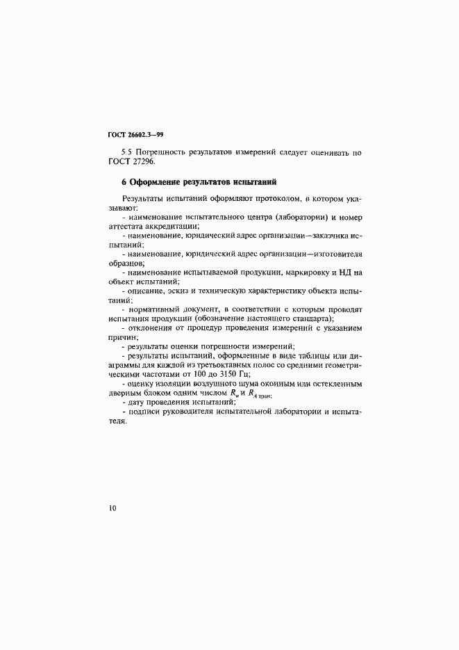 Страница 13 ГОСТ 26602.3-99