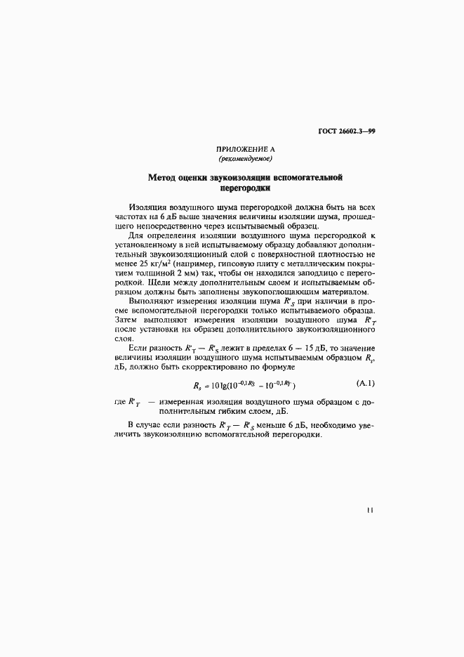 Страница 14 ГОСТ 26602.3-99