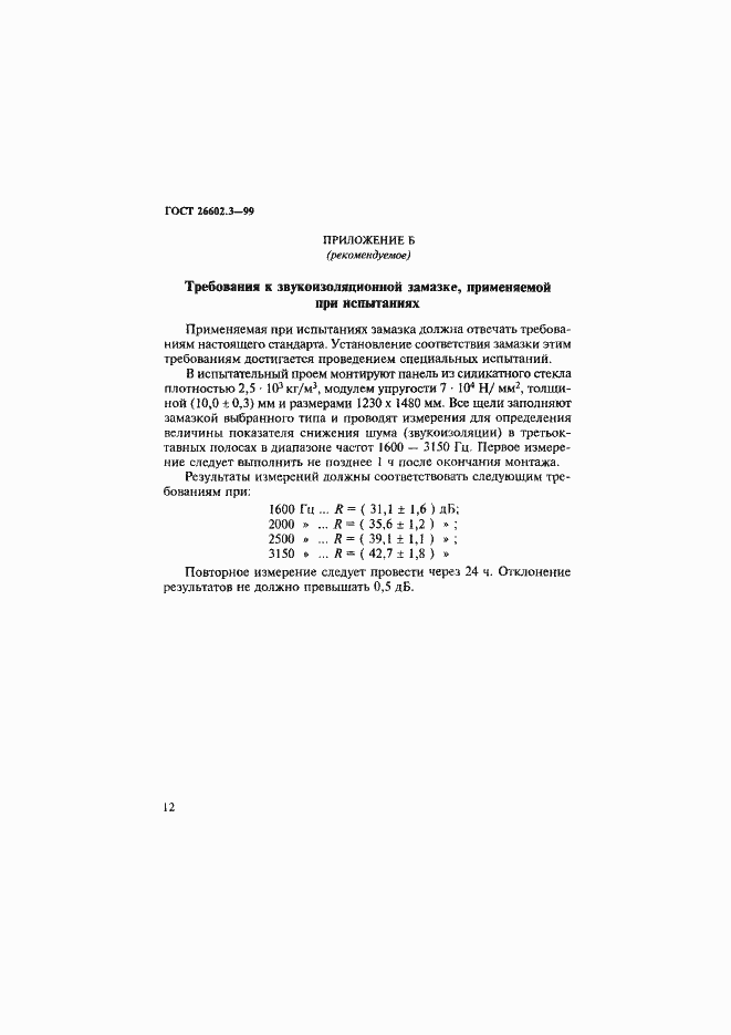 Страница 15 ГОСТ 26602.3-99