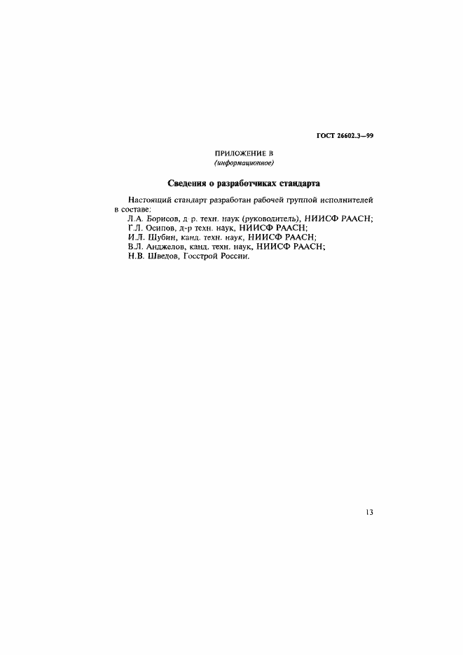 Страница 16 ГОСТ 26602.3-99