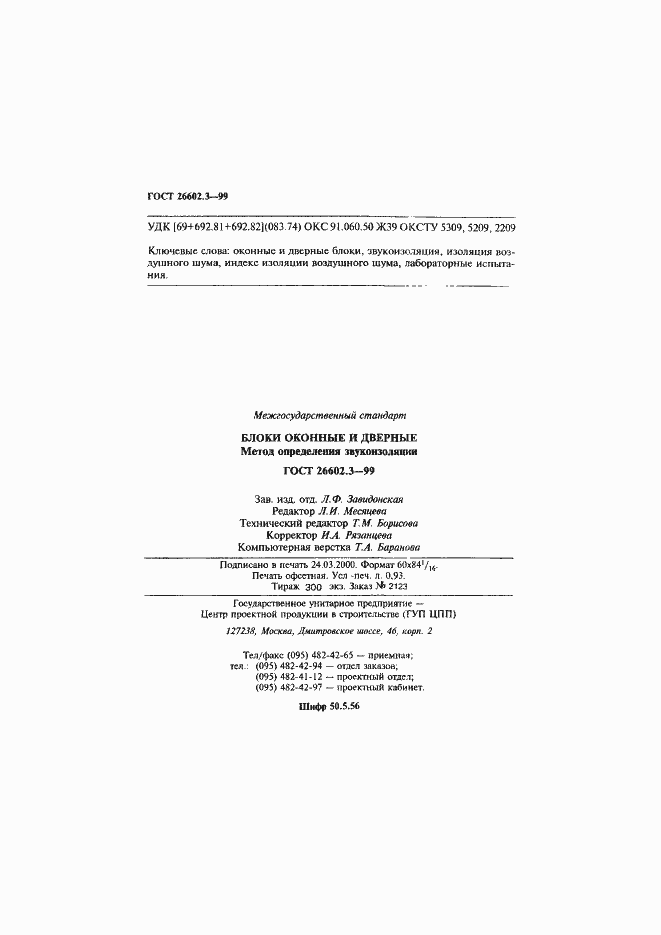 Страница 17 ГОСТ 26602.3-99