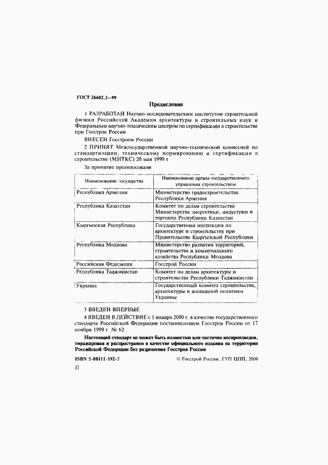 Страница 2 ГОСТ 26602.3-99