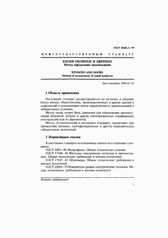 Страница 4 ГОСТ 26602.3-99