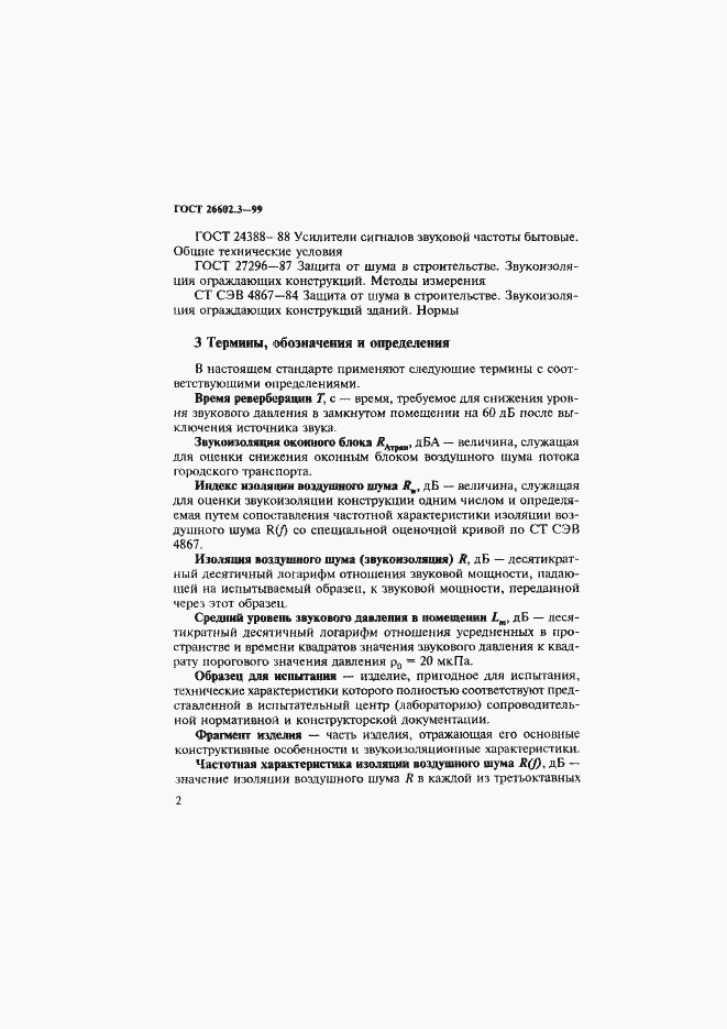 Страница 5 ГОСТ 26602.3-99