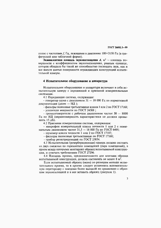 Страница 6 ГОСТ 26602.3-99