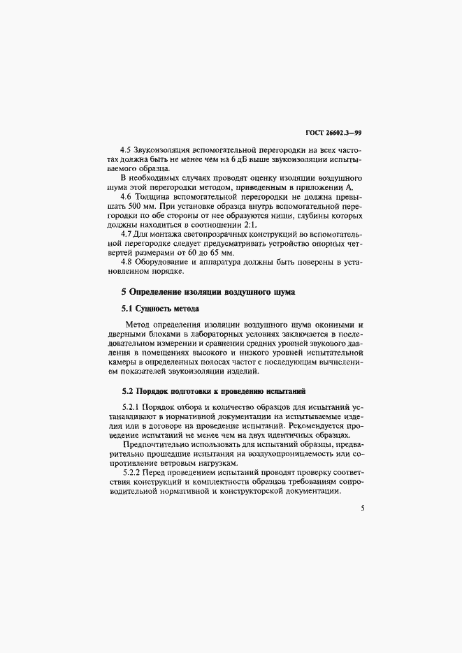 Страница 8 ГОСТ 26602.3-99