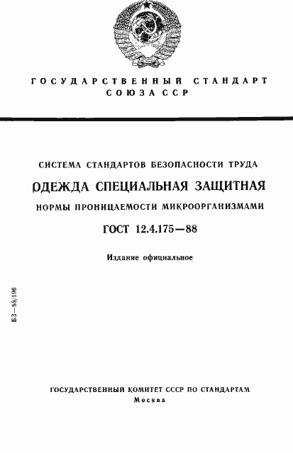 Страница 1 ГОСТ 12.4.175-88