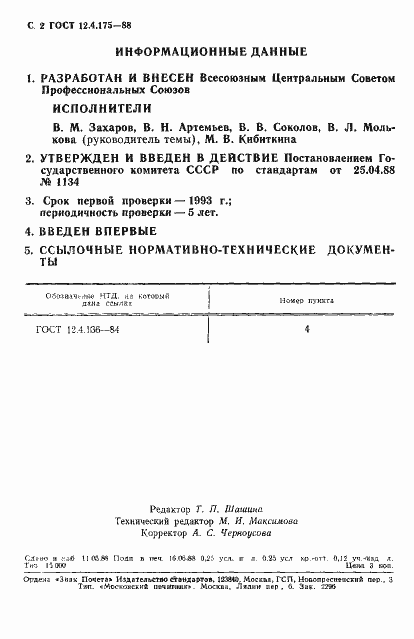 Страница 3 ГОСТ 12.4.175-88