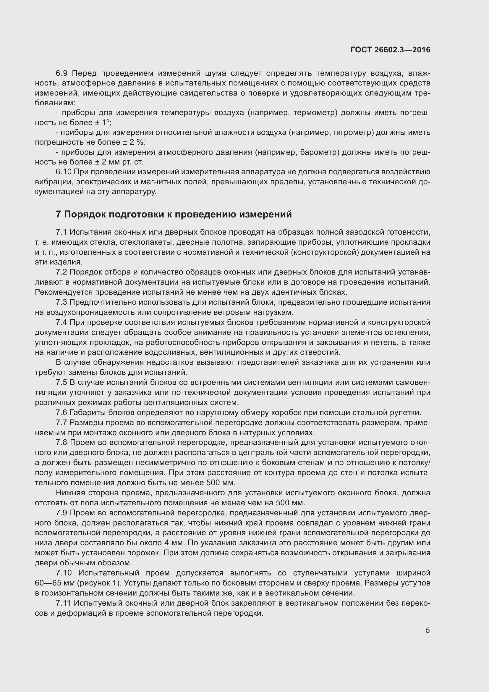 Страница 10 ГОСТ 26602.3-2016