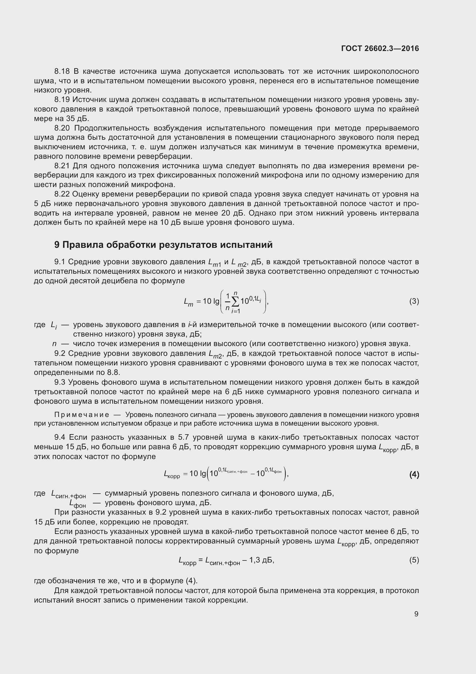 Страница 14 ГОСТ 26602.3-2016