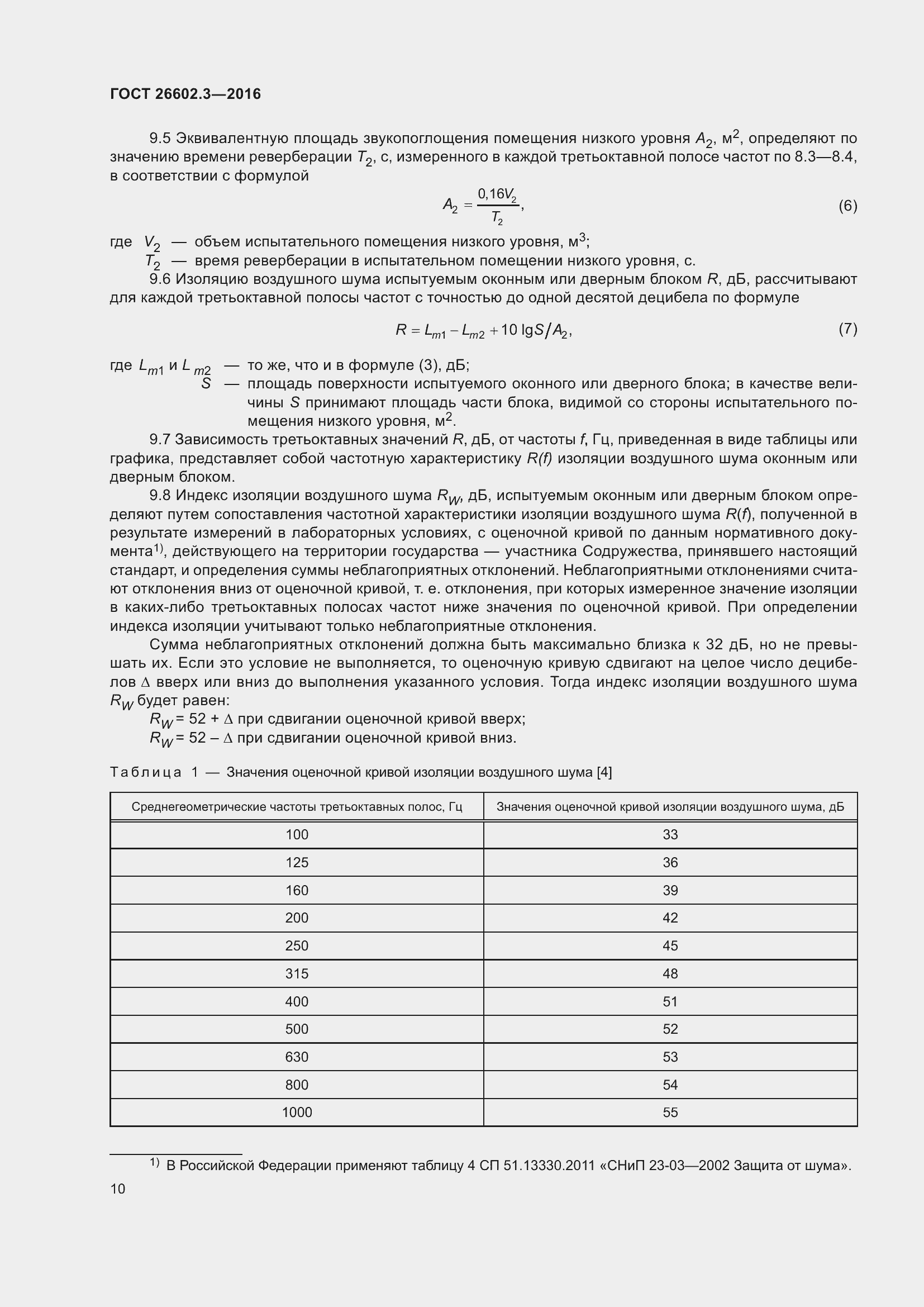 Страница 15 ГОСТ 26602.3-2016