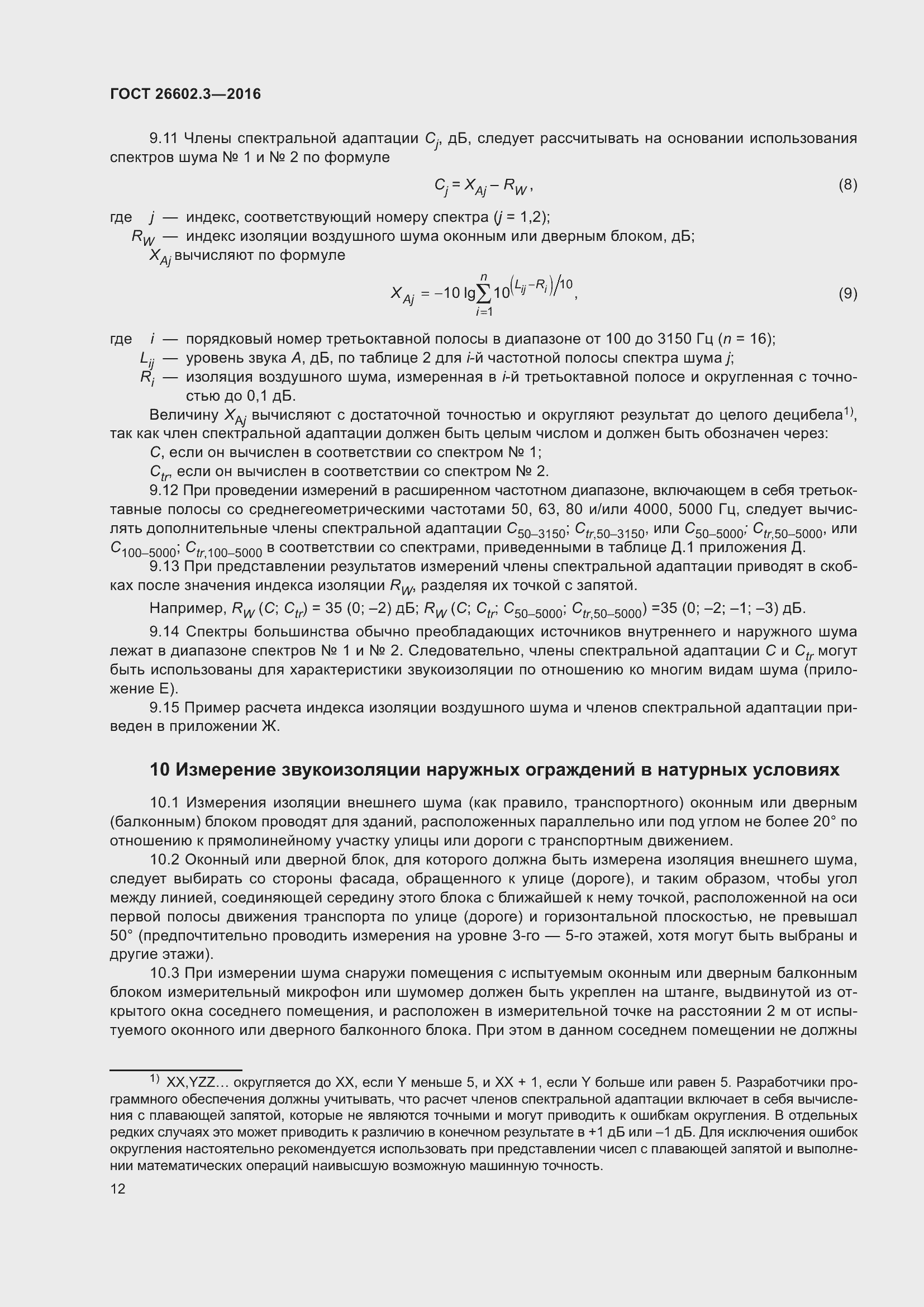 Страница 17 ГОСТ 26602.3-2016