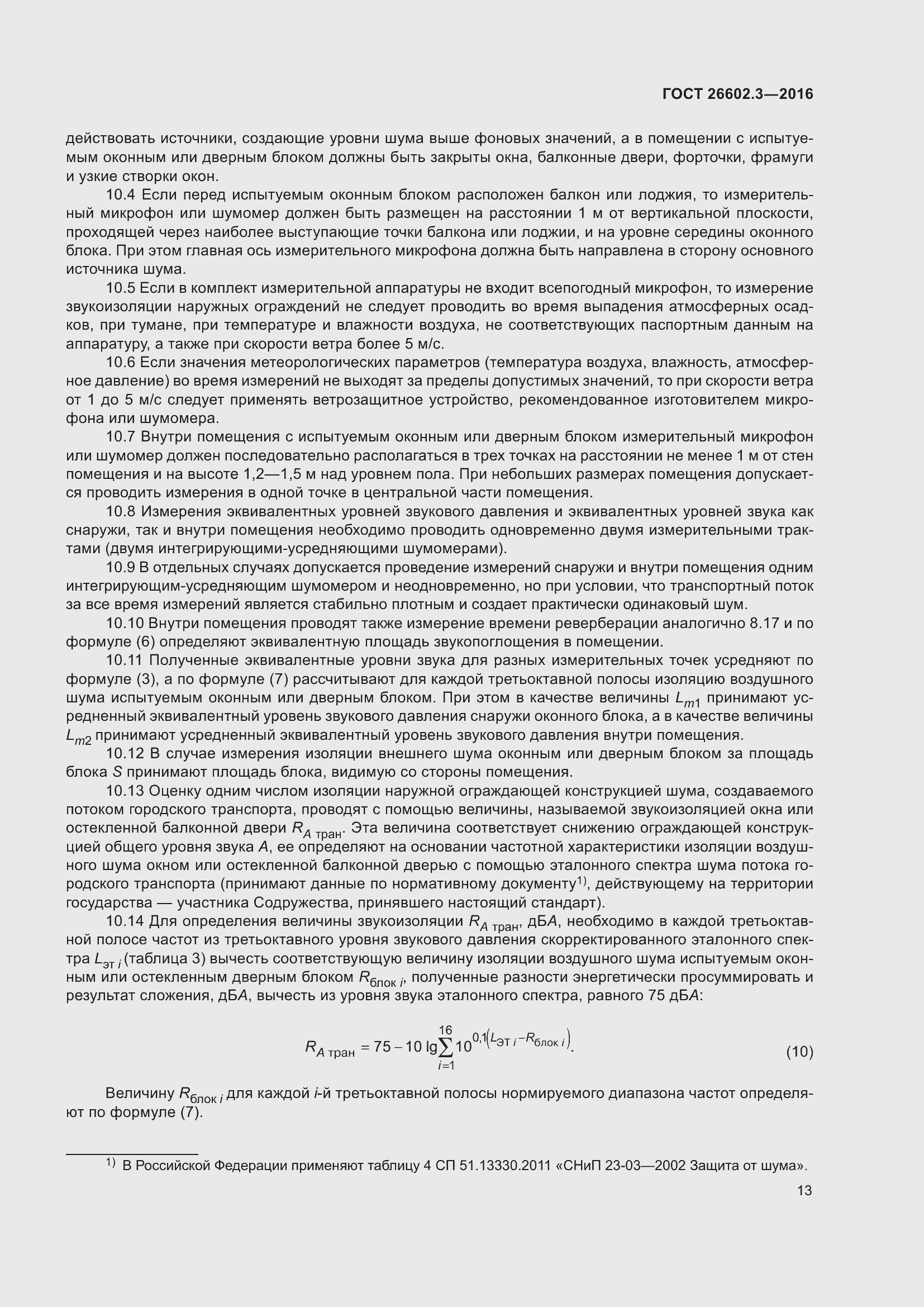 Страница 18 ГОСТ 26602.3-2016