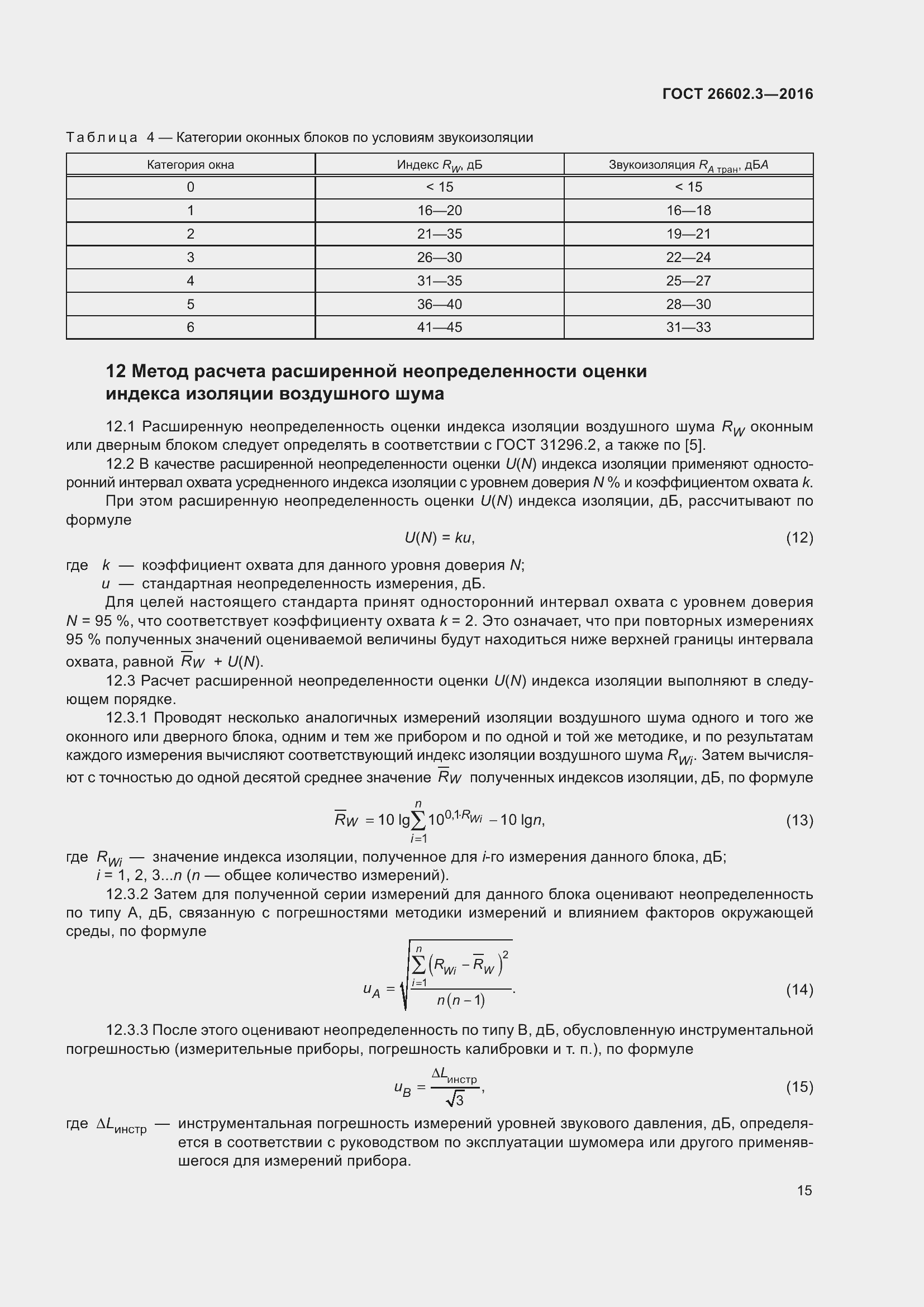 Страница 20 ГОСТ 26602.3-2016