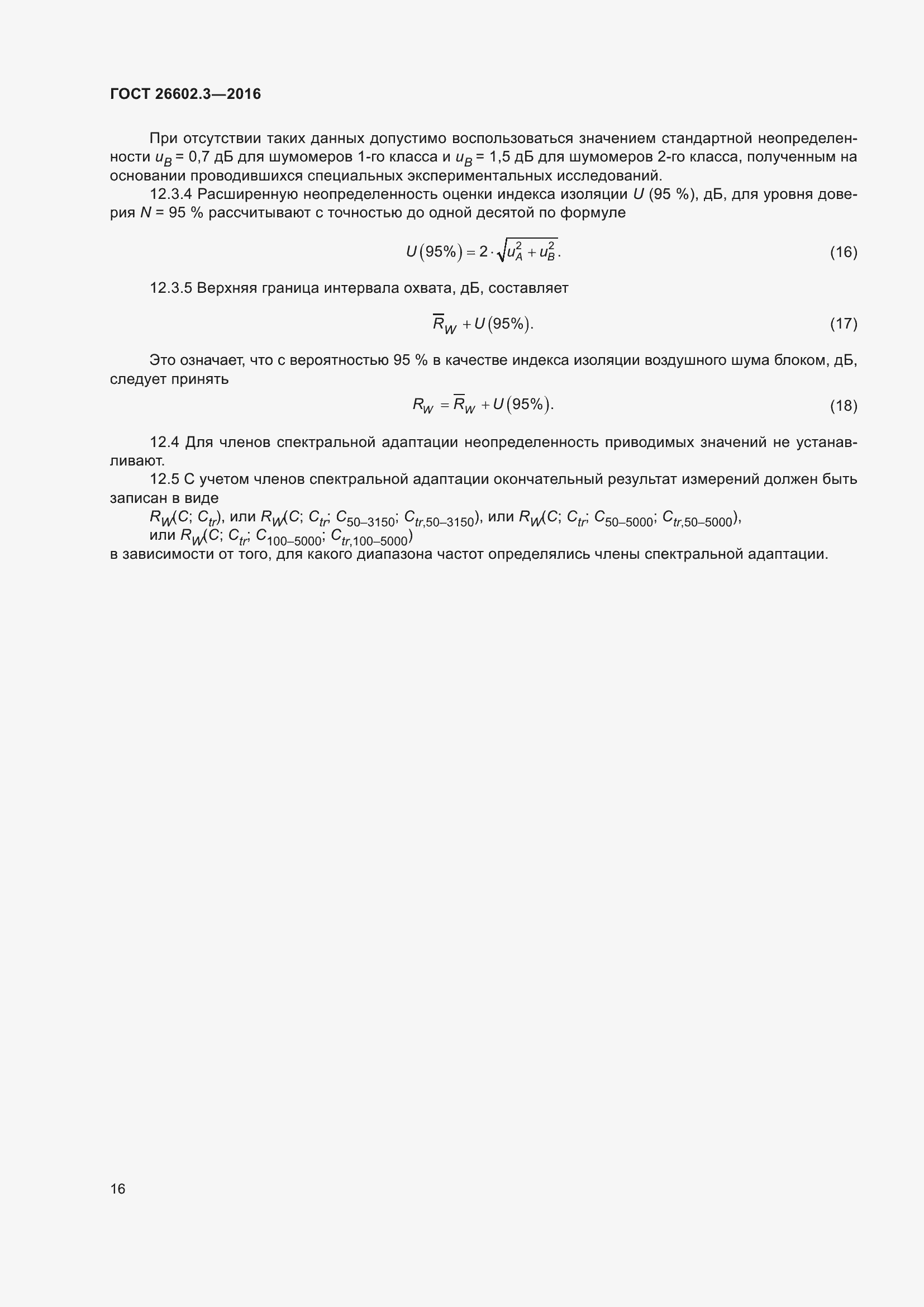 Страница 21 ГОСТ 26602.3-2016