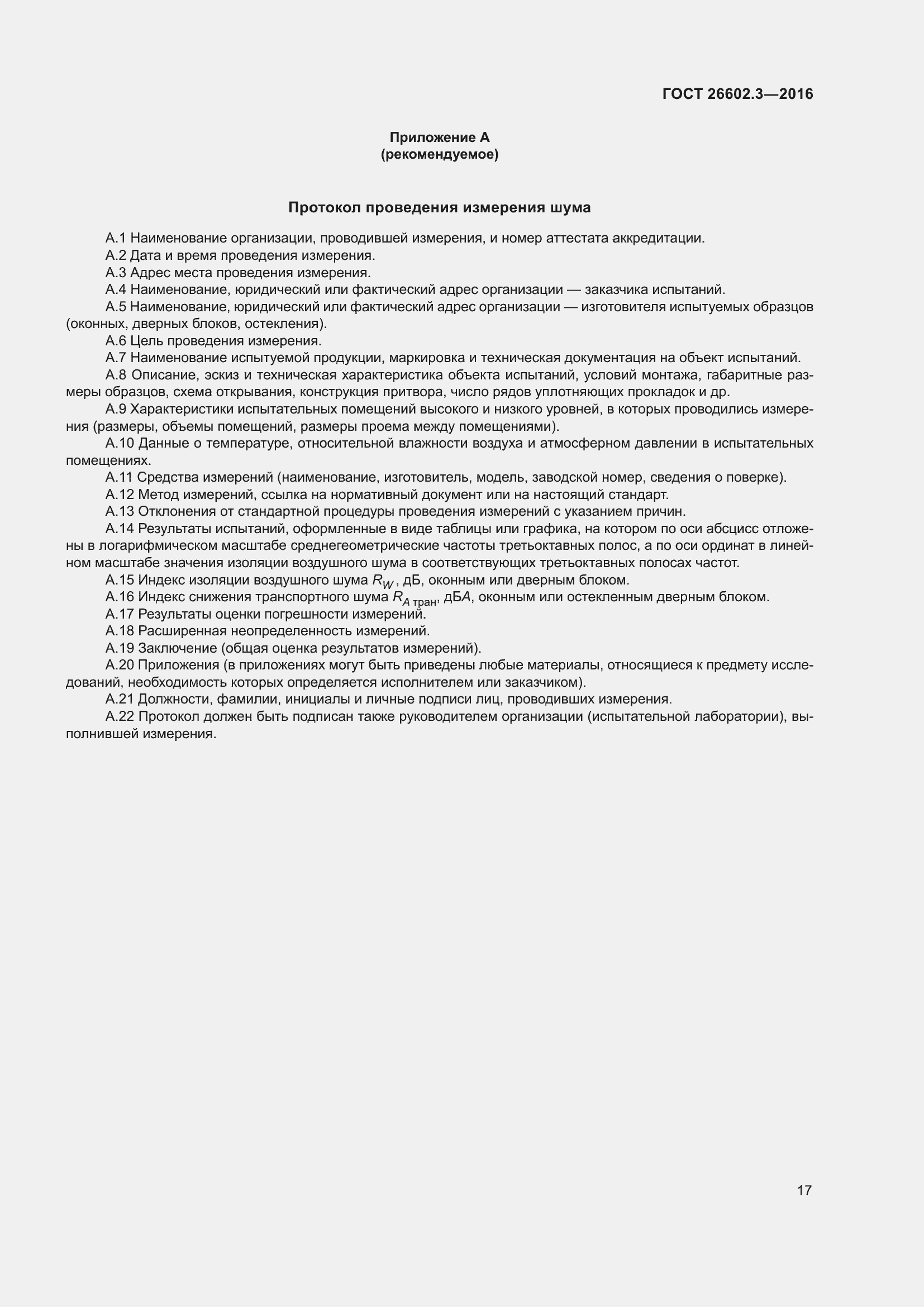 Страница 22 ГОСТ 26602.3-2016