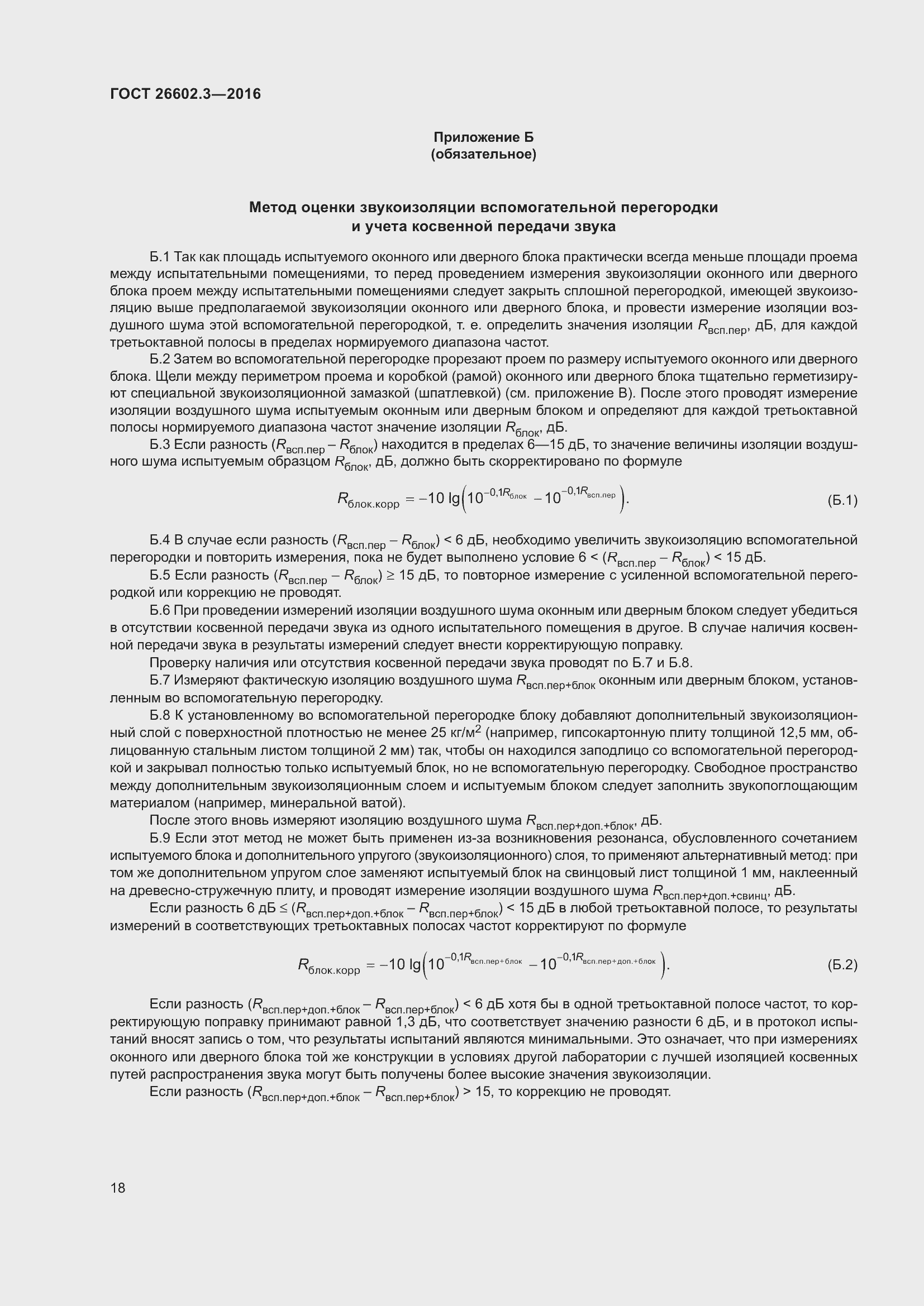 Страница 23 ГОСТ 26602.3-2016