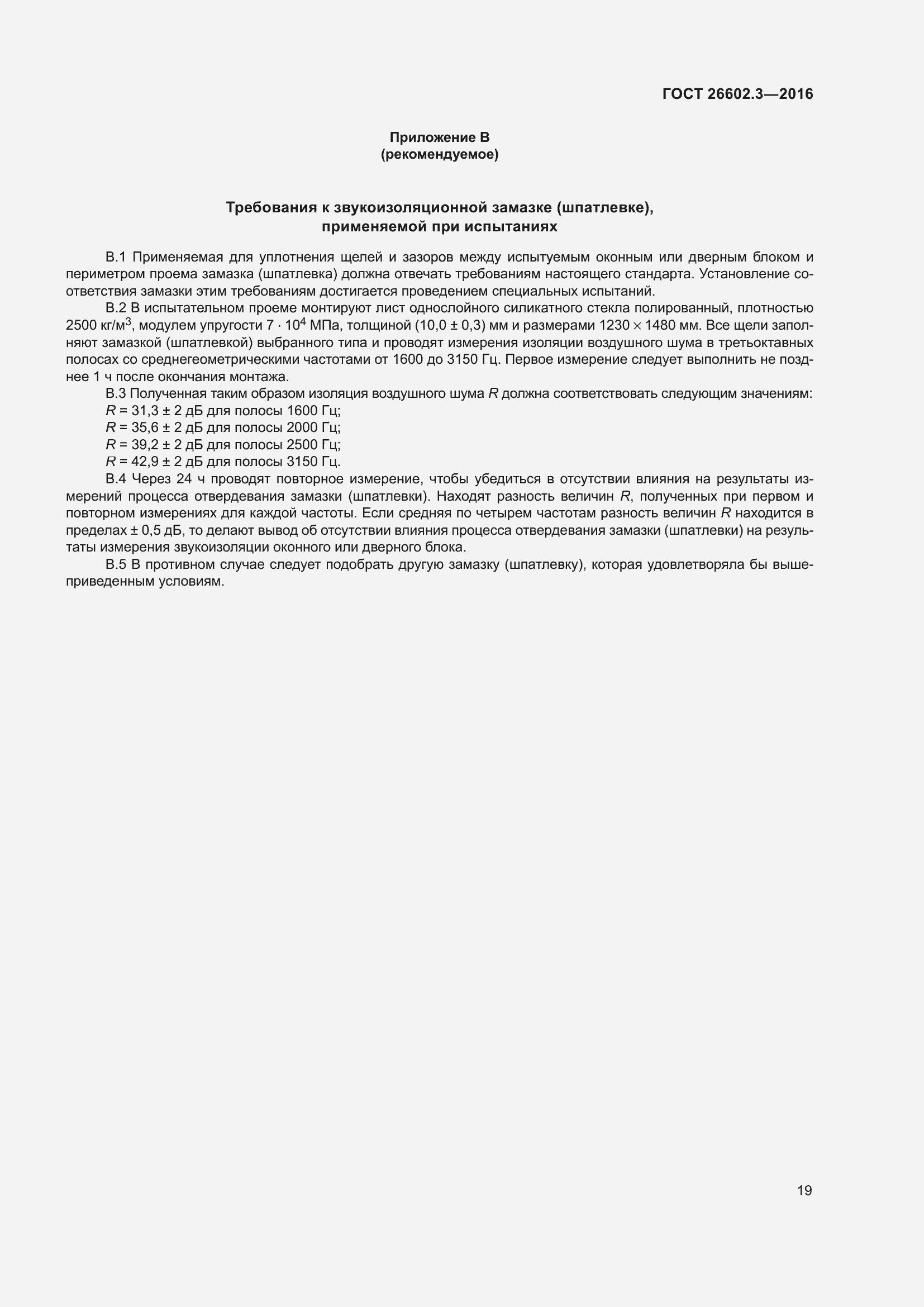 Страница 24 ГОСТ 26602.3-2016