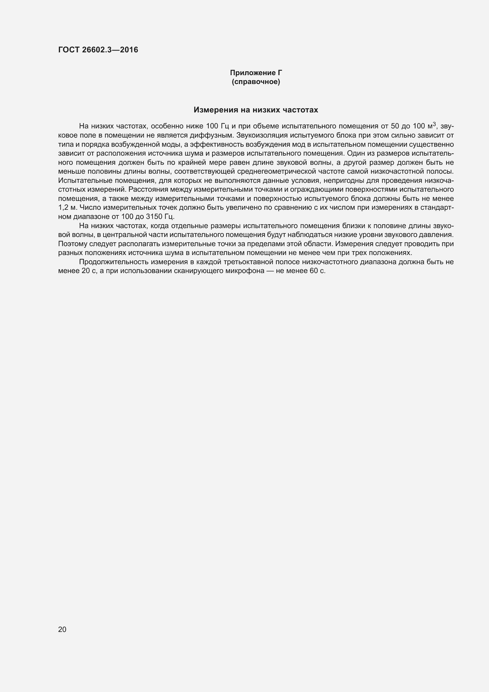 Страница 25 ГОСТ 26602.3-2016