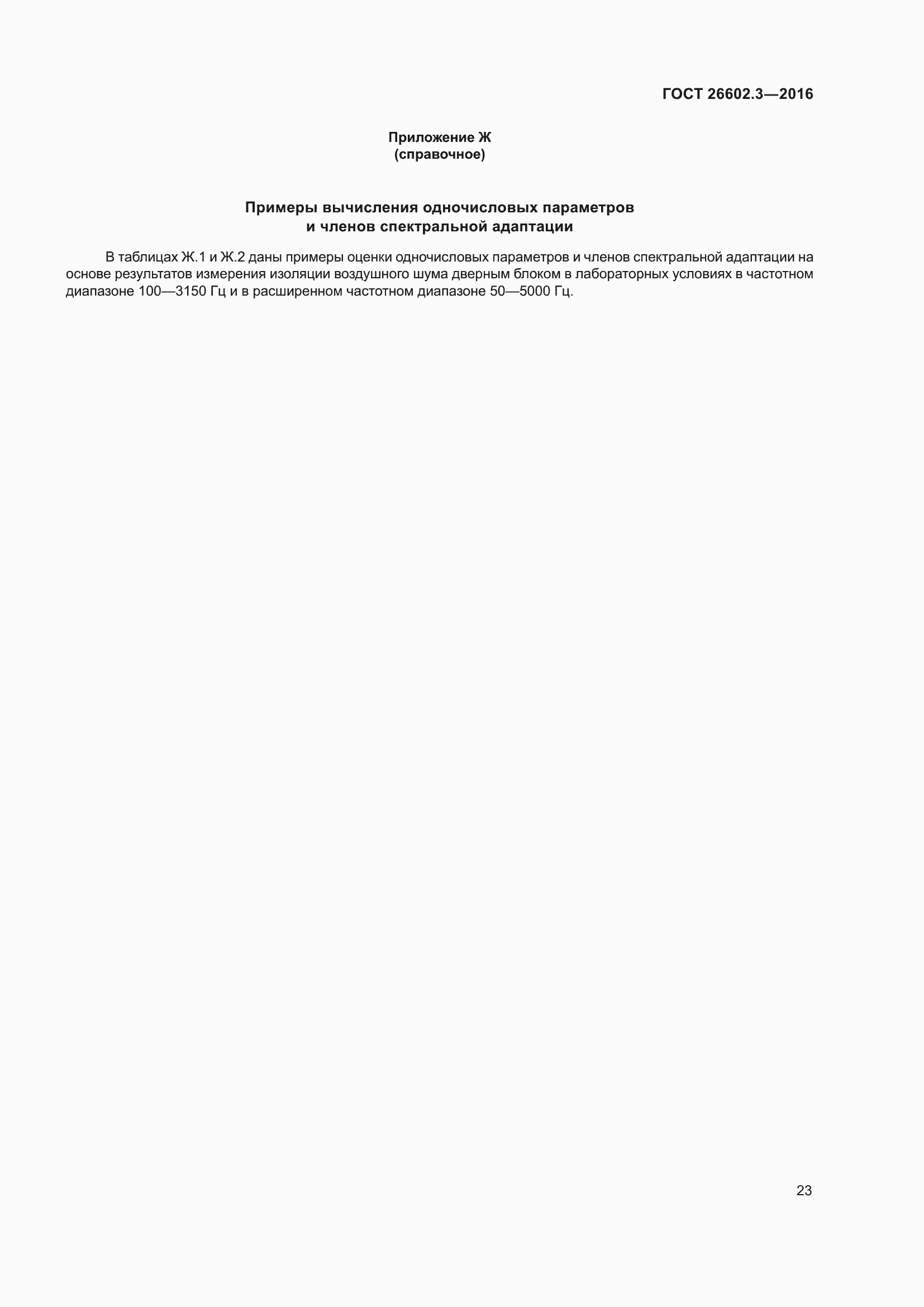 Страница 28 ГОСТ 26602.3-2016