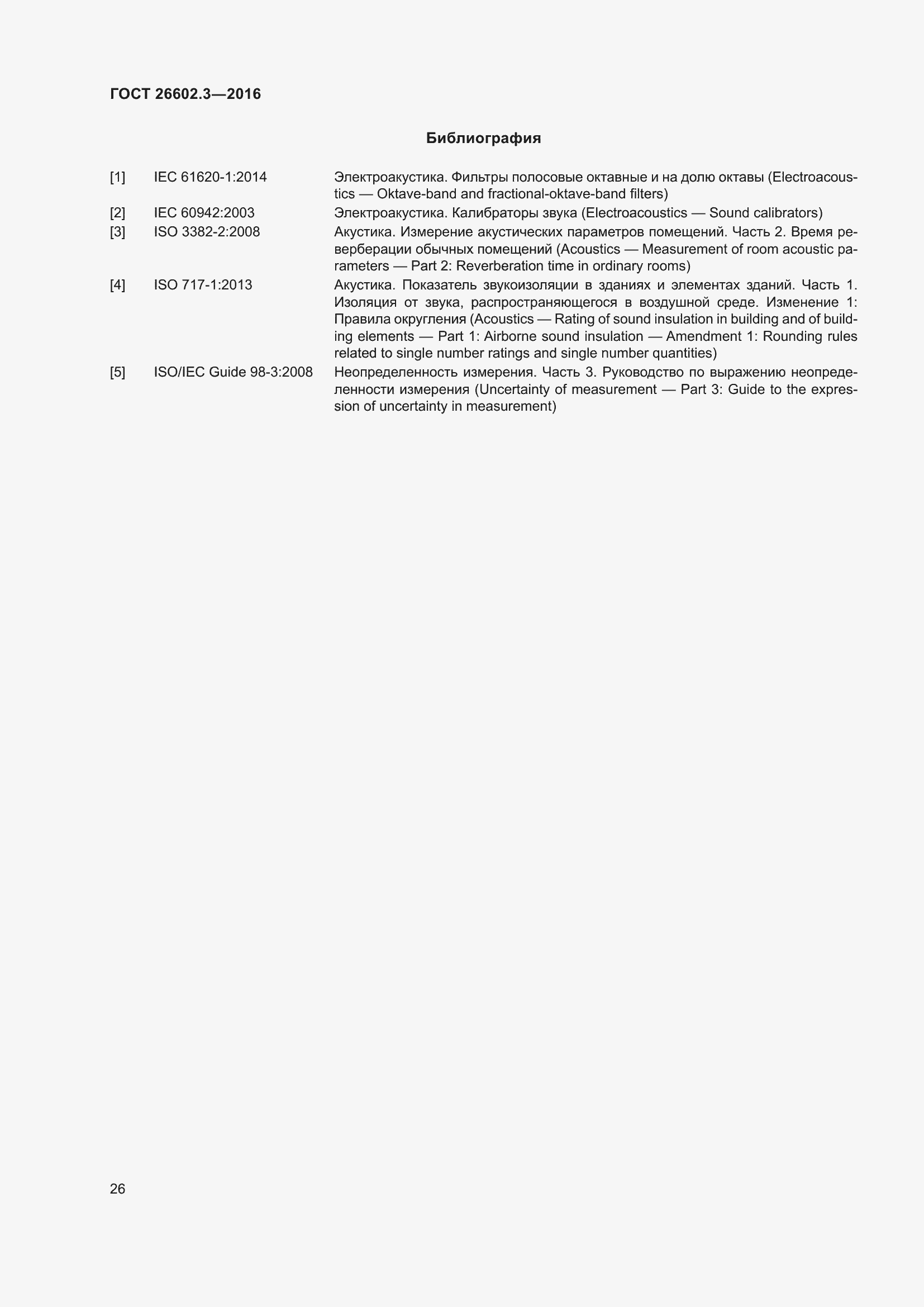 Страница 31 ГОСТ 26602.3-2016