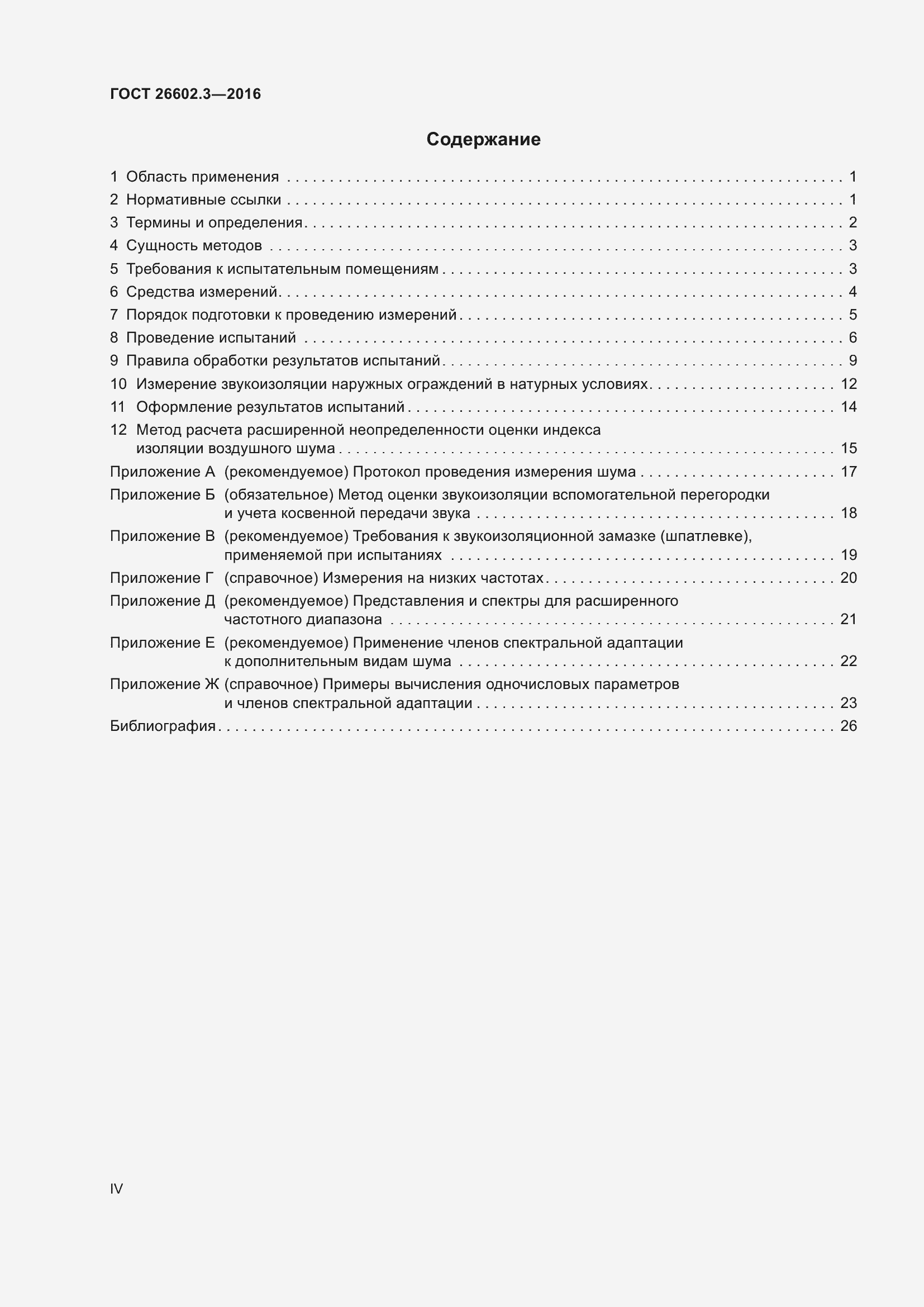 Страница 4 ГОСТ 26602.3-2016