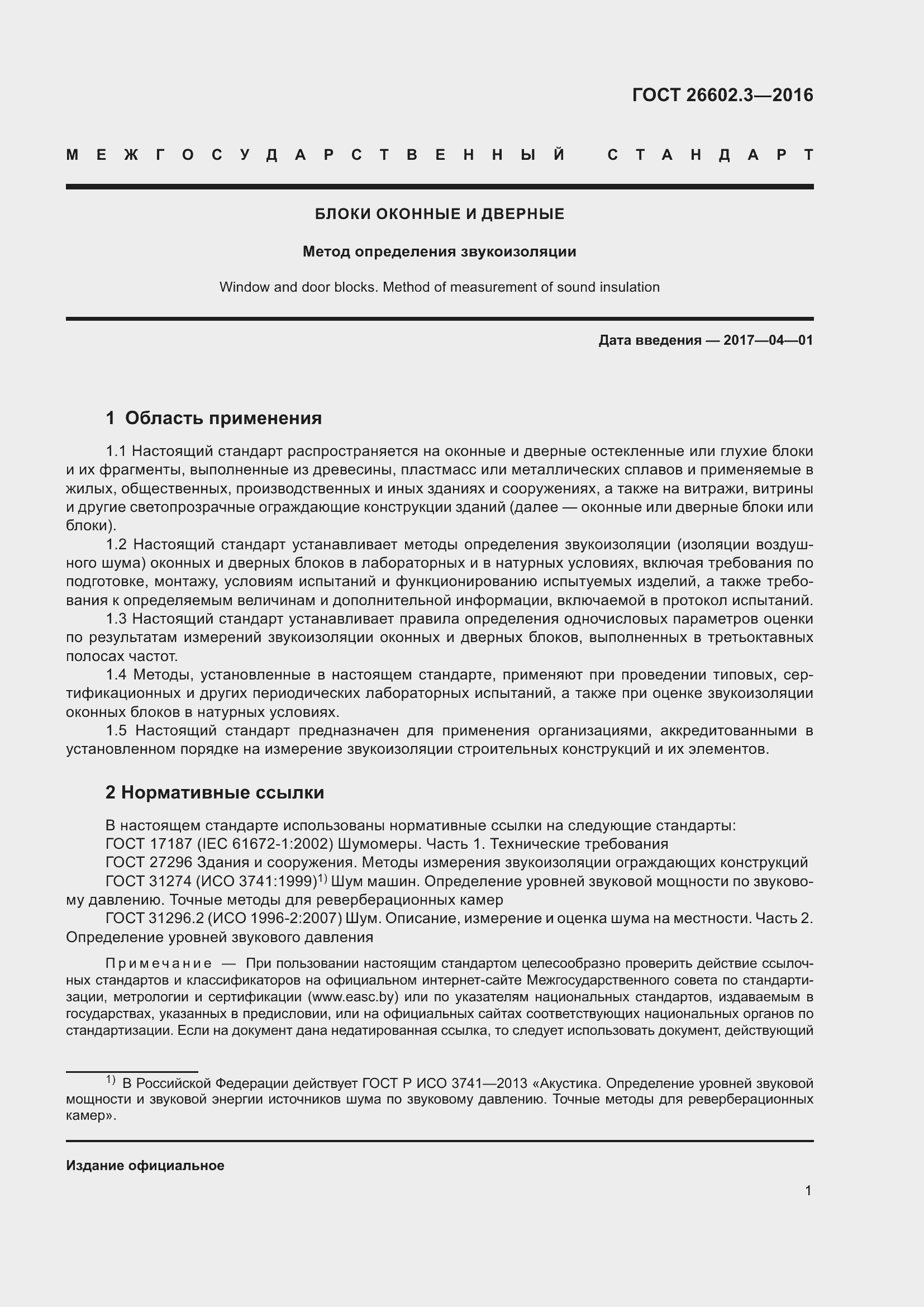 Страница 6 ГОСТ 26602.3-2016