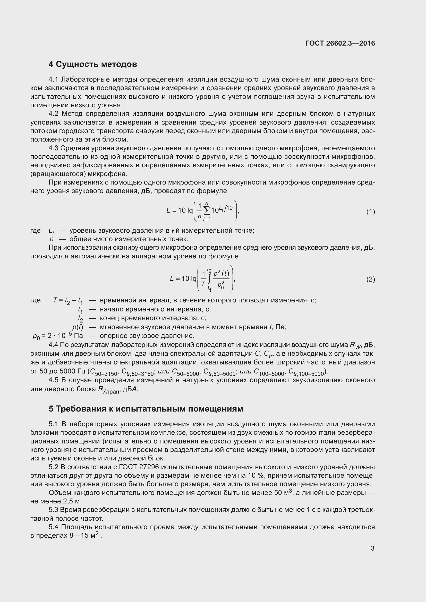 Страница 8 ГОСТ 26602.3-2016