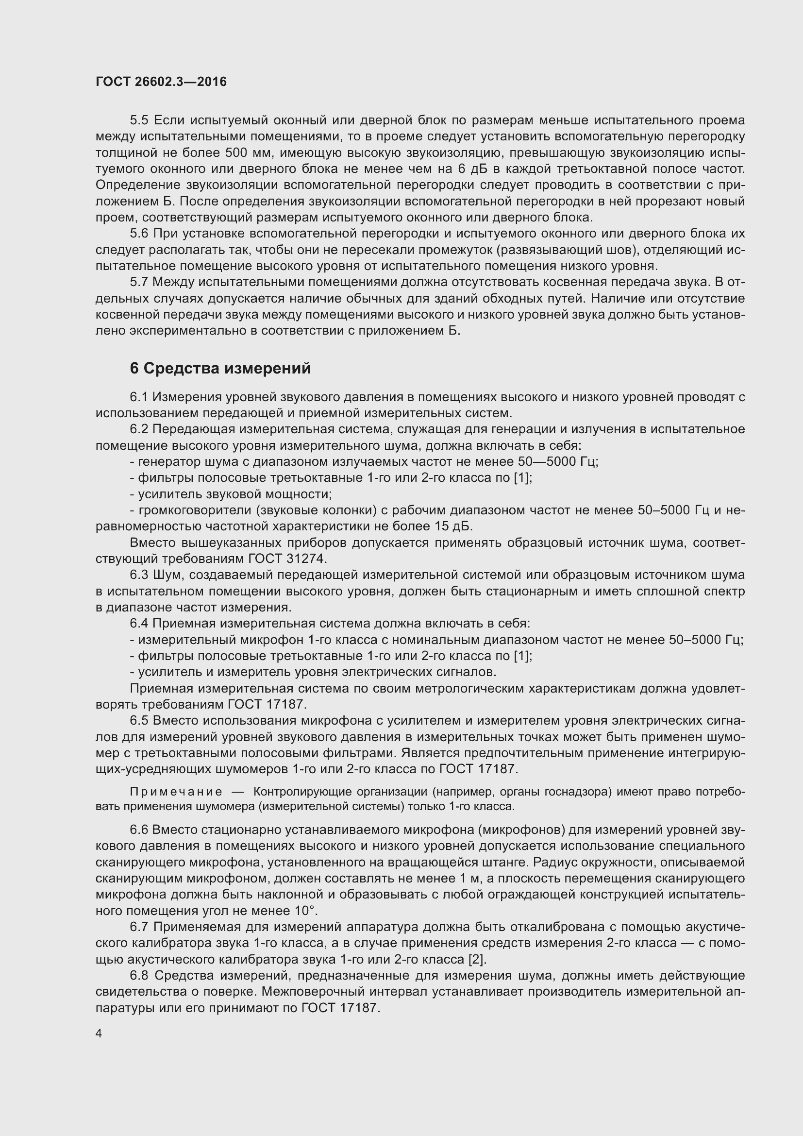 Страница 9 ГОСТ 26602.3-2016