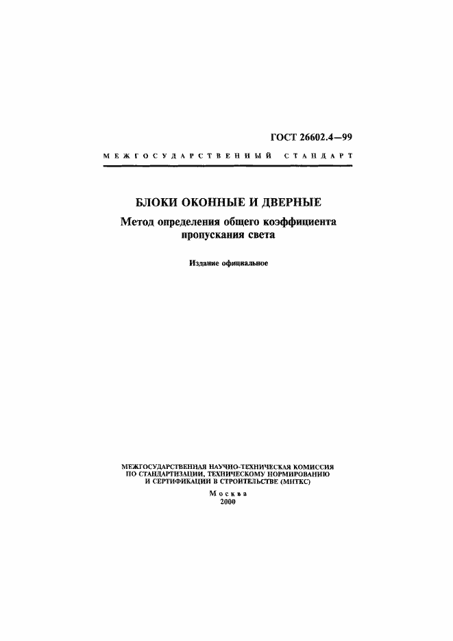 Страница 1 ГОСТ 26602.4-99