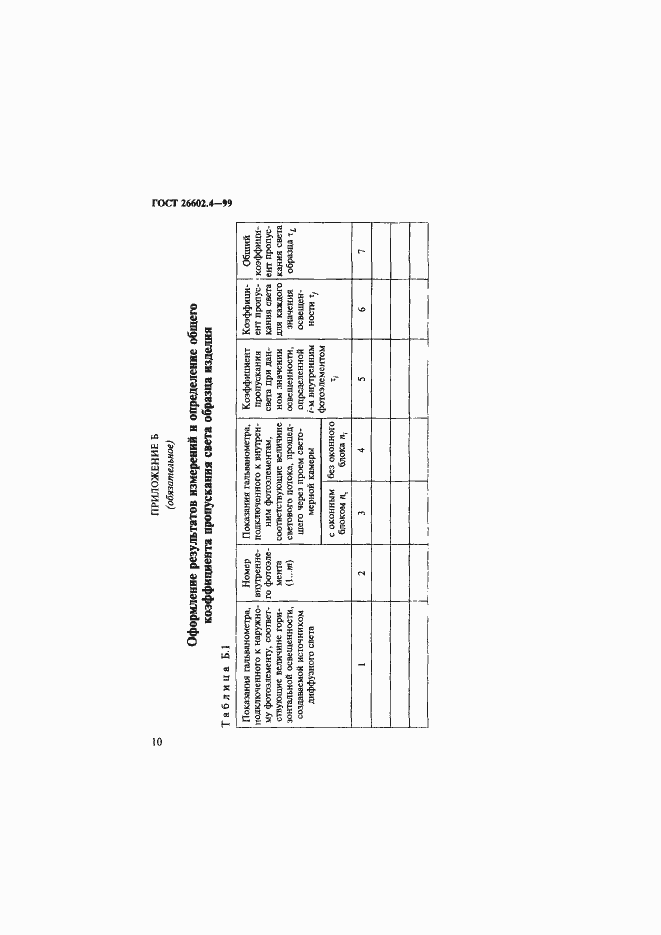 Страница 13 ГОСТ 26602.4-99