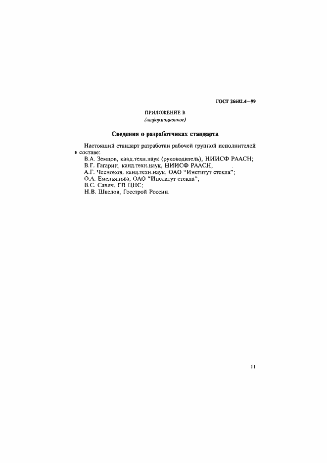 Страница 14 ГОСТ 26602.4-99