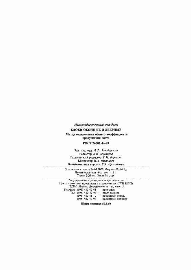 Страница 16 ГОСТ 26602.4-99