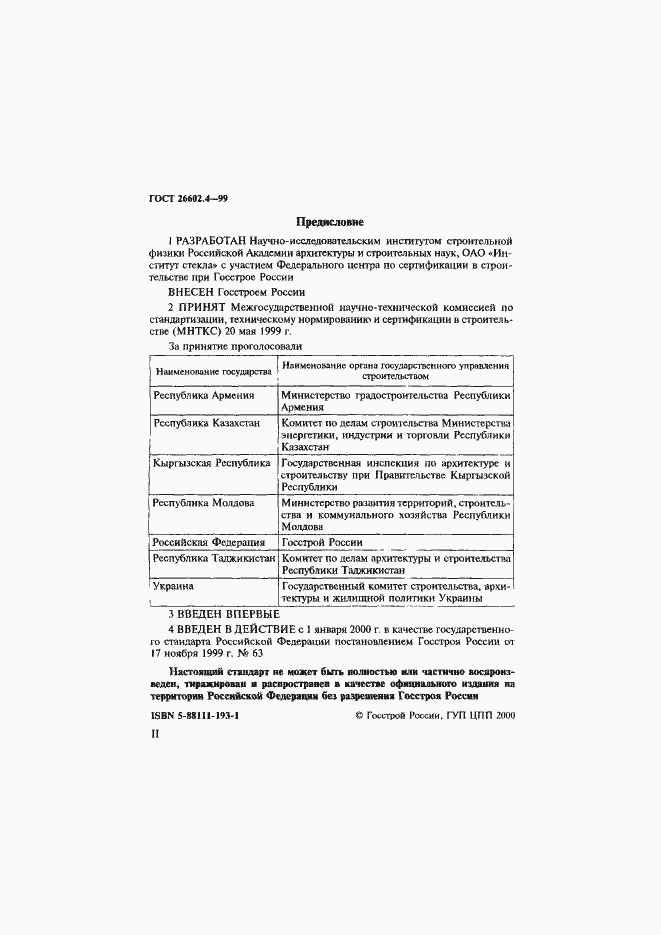 Страница 2 ГОСТ 26602.4-99