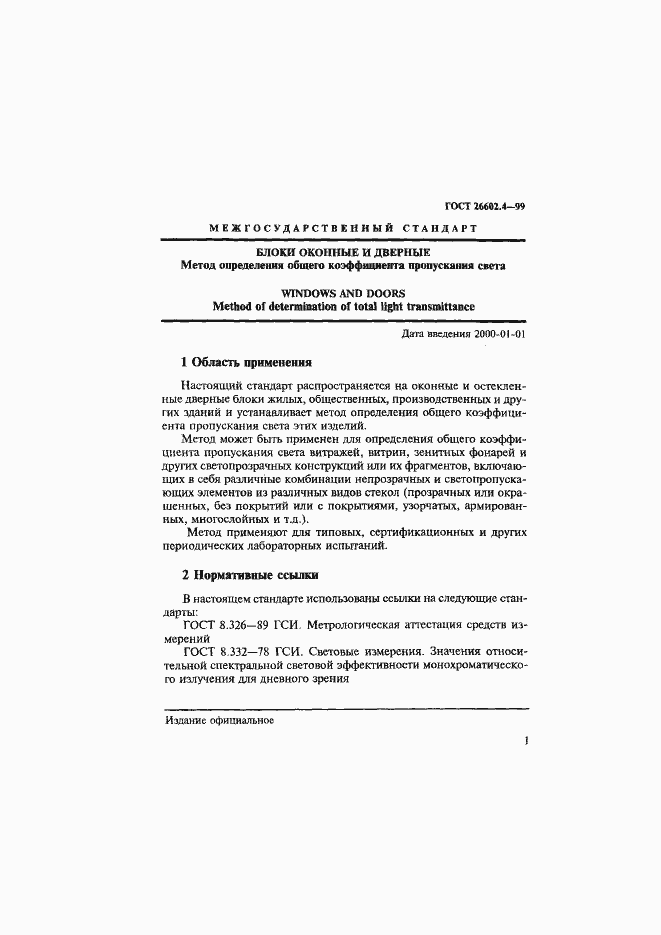 Страница 4 ГОСТ 26602.4-99