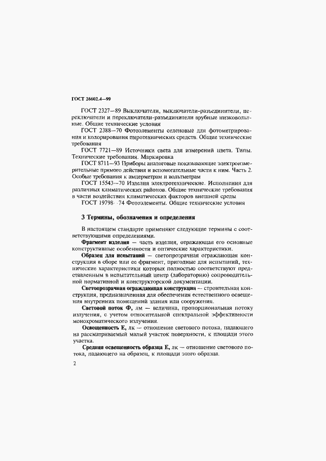 Страница 5 ГОСТ 26602.4-99