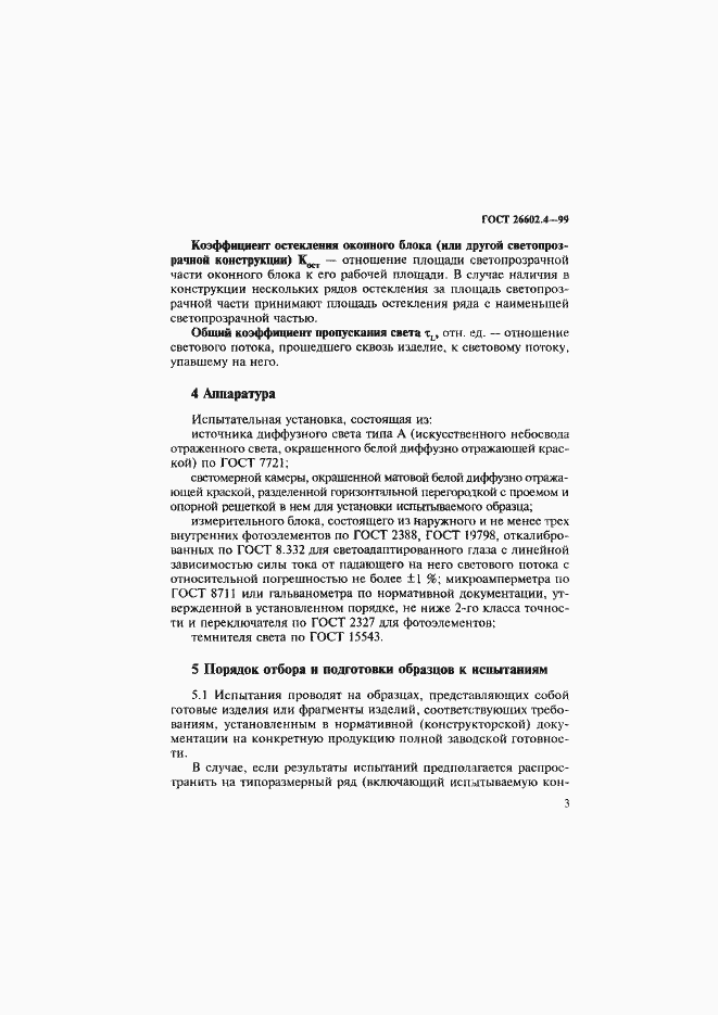 Страница 6 ГОСТ 26602.4-99