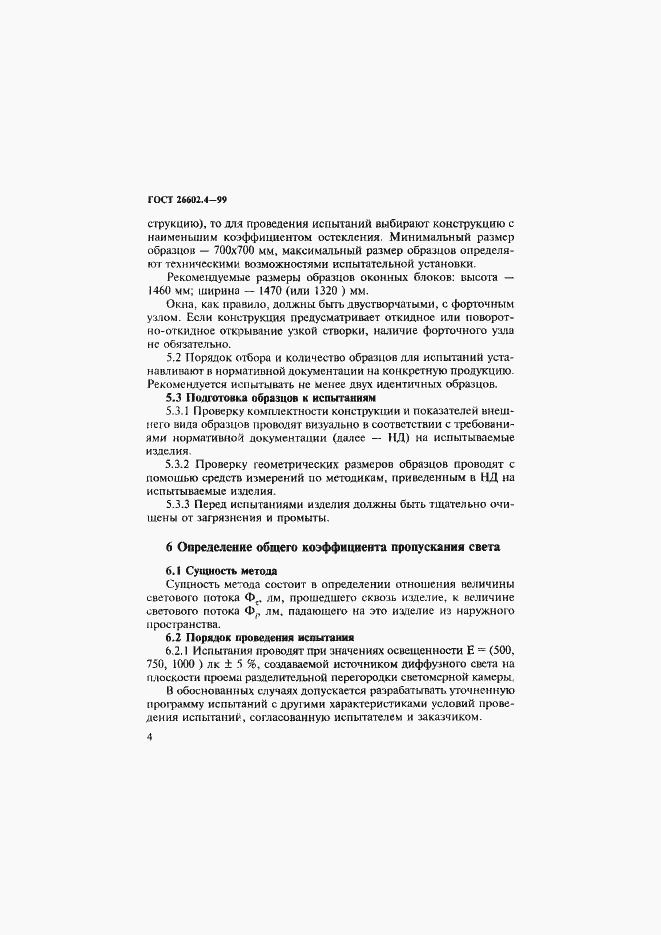 Страница 7 ГОСТ 26602.4-99