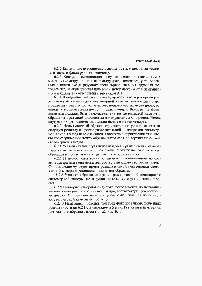 Страница 8 ГОСТ 26602.4-99