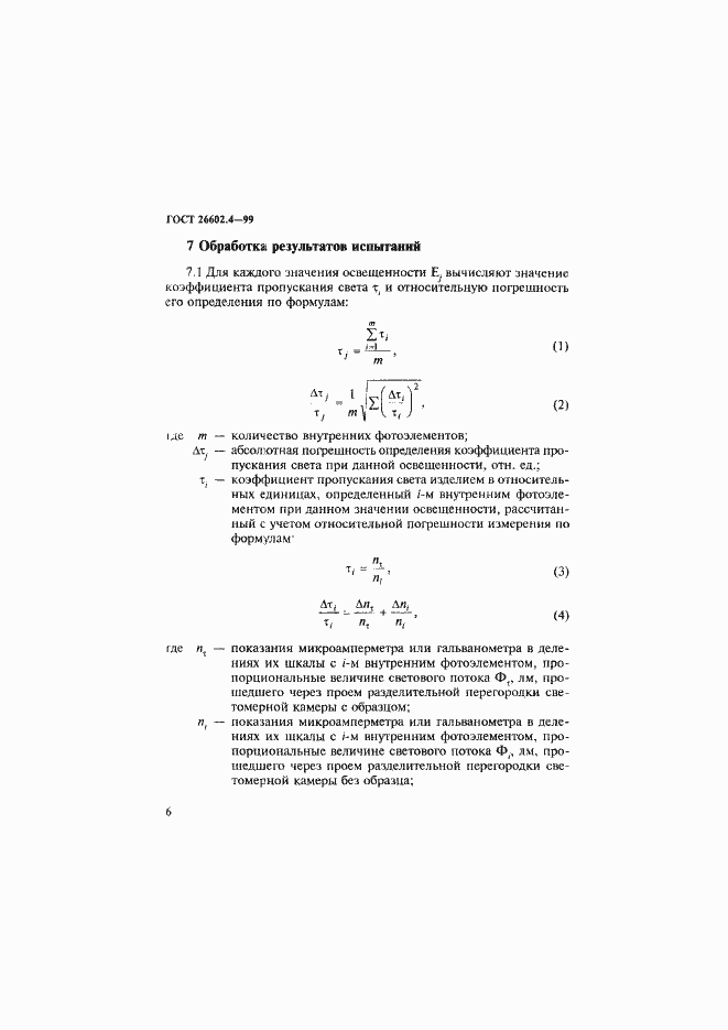 Страница 9 ГОСТ 26602.4-99