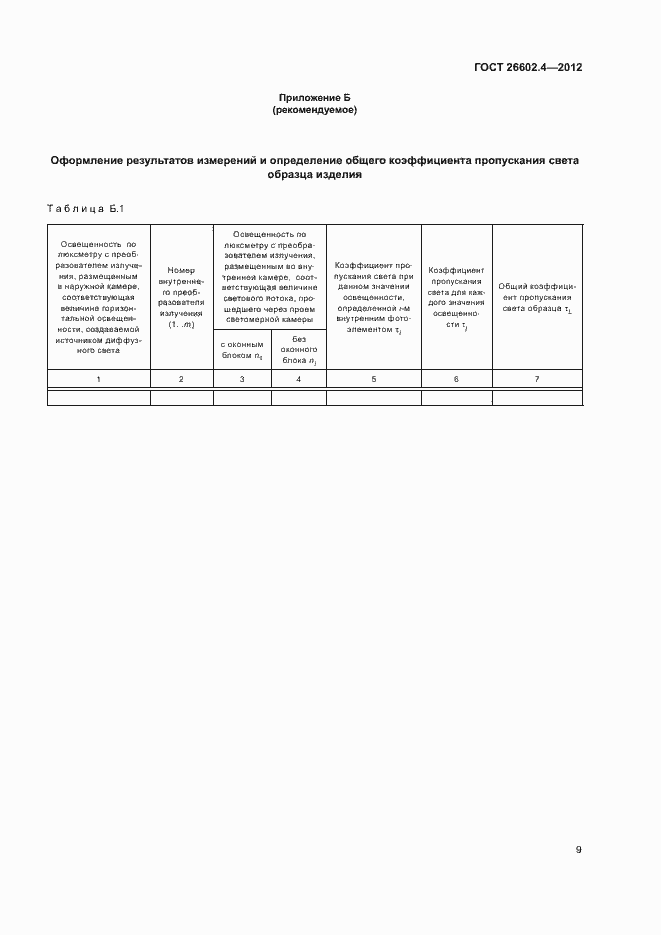 Страница 12 ГОСТ 26602.4-2012