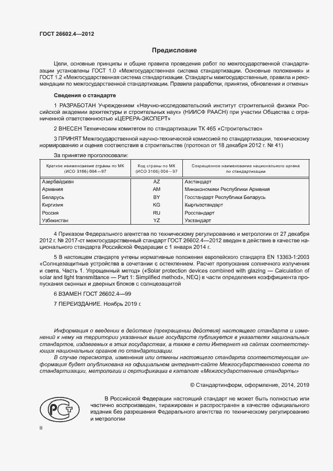 Страница 2 ГОСТ 26602.4-2012