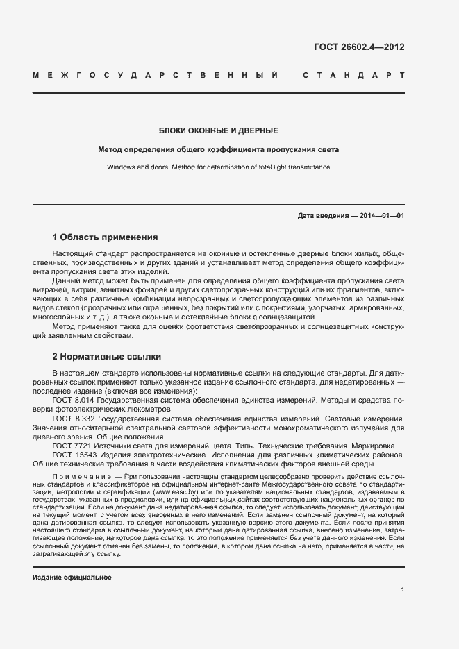 Страница 4 ГОСТ 26602.4-2012