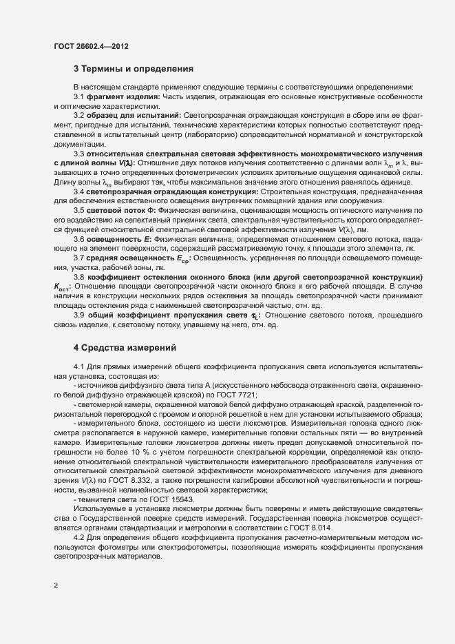 Страница 5 ГОСТ 26602.4-2012