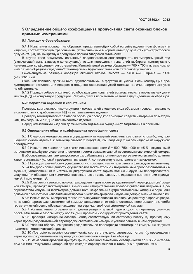 Страница 6 ГОСТ 26602.4-2012