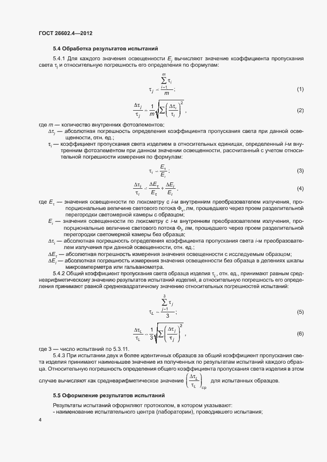 Страница 7 ГОСТ 26602.4-2012