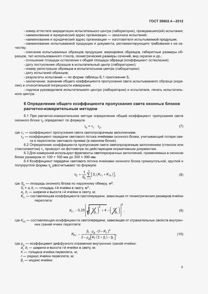 Страница 8 ГОСТ 26602.4-2012