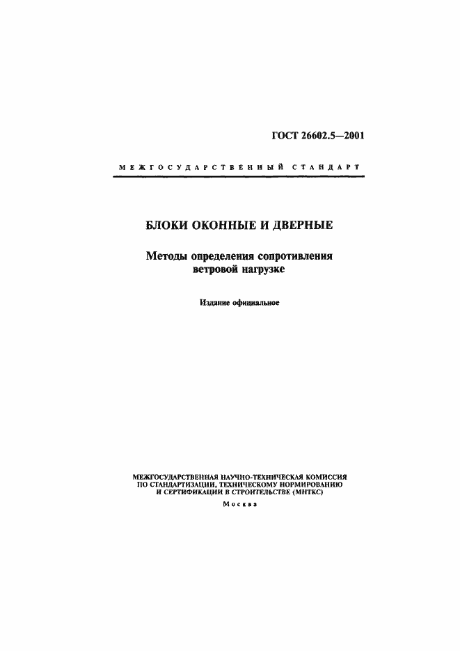 Страница 1 ГОСТ 26602.5-2001